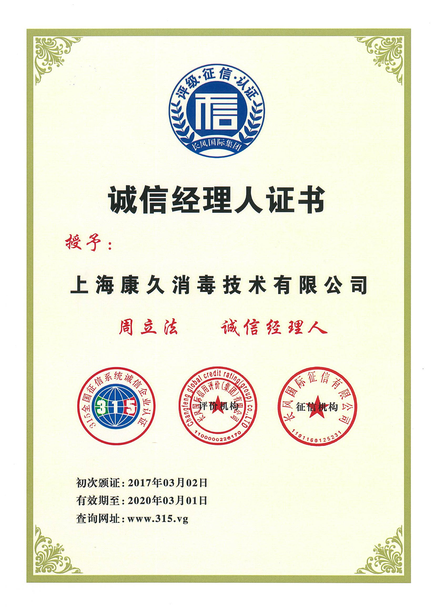 “东营诚信经理人证书